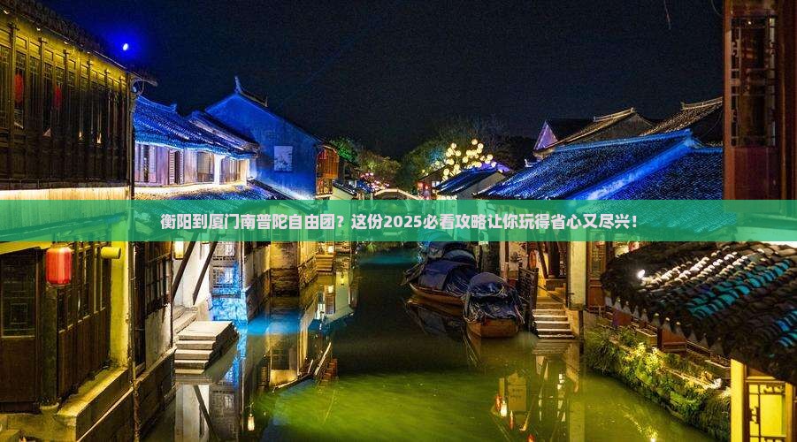 衡阳到厦门南普陀自由团