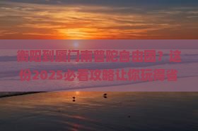 衡阳到厦门南普陀自由团