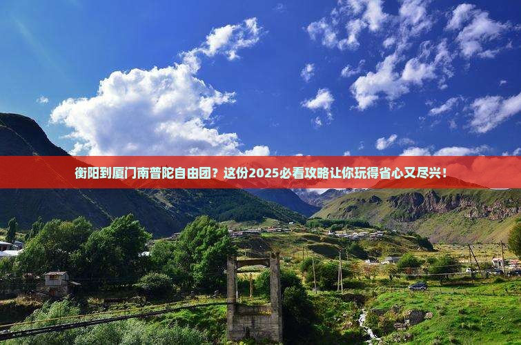 衡阳到厦门南普陀自由团