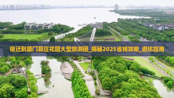 宿迁到厦门菽庄花园大型旅游团