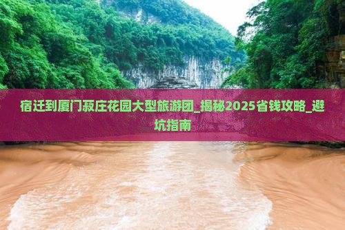 宿迁到厦门菽庄花园大型旅游团