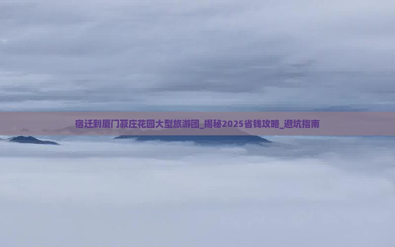 宿迁到厦门菽庄花园大型旅游团