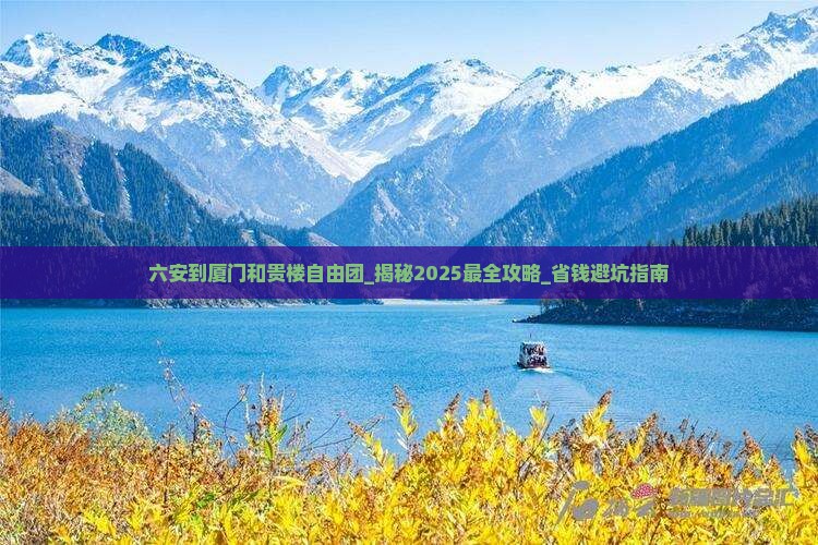 六安到厦门和贵楼自由团