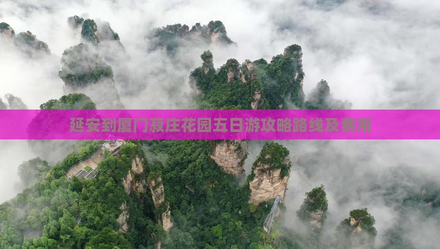 延安到厦门菽庄花园五日游
