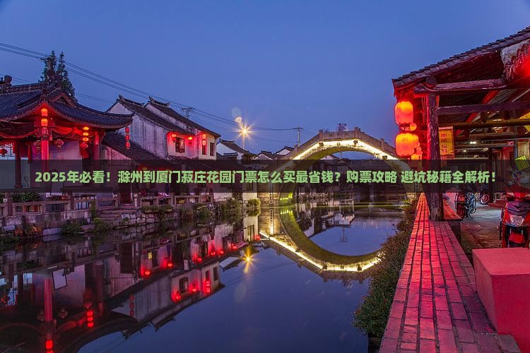 滁州到厦门菽庄花园门票