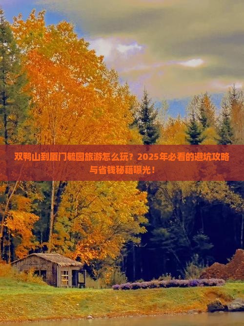 双鸭山到厦门毓园旅游