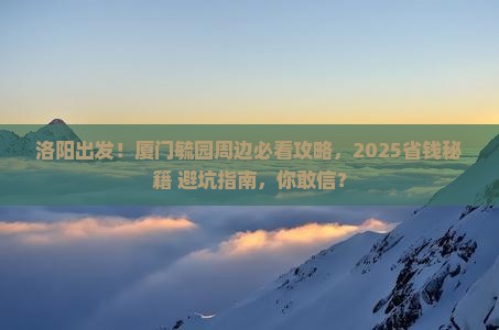 洛阳去厦门毓园哪里玩