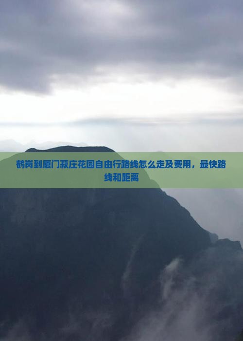 鹤岗到厦门菽庄花园自由行