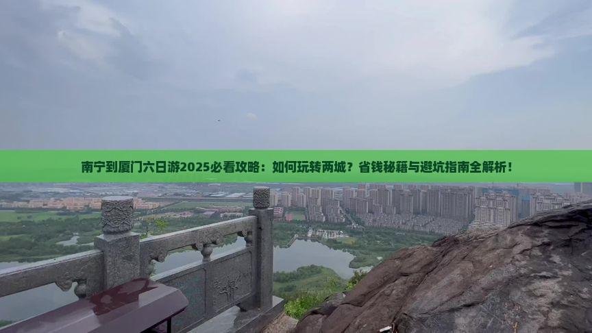 南宁到厦门六日游
