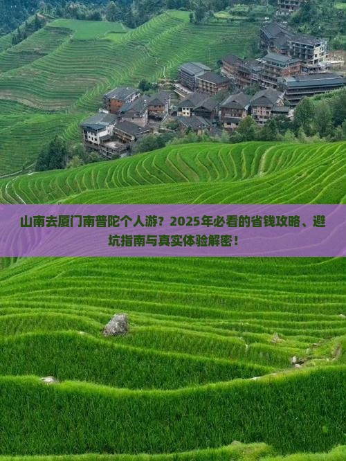 山南去厦门南普陀个人游