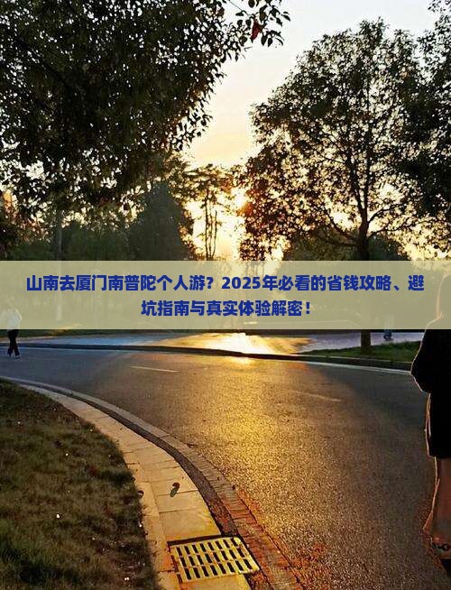 山南去厦门南普陀个人游