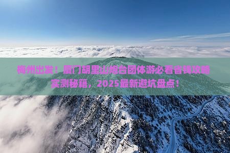 梅州到厦门胡里山炮台团体旅游