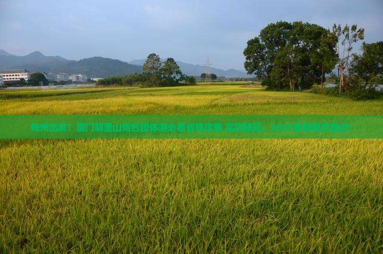 梅州到厦门胡里山炮台团体旅游
