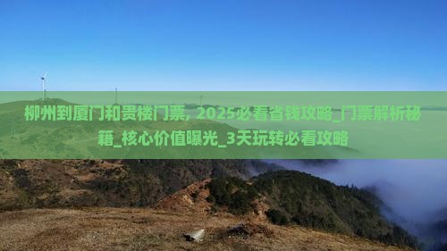 柳州到厦门和贵楼门票