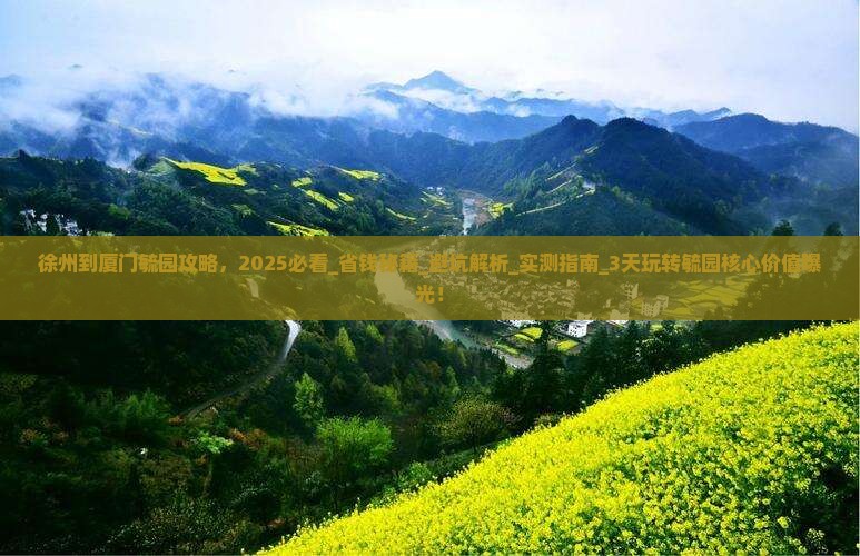 徐州到厦门毓园攻略