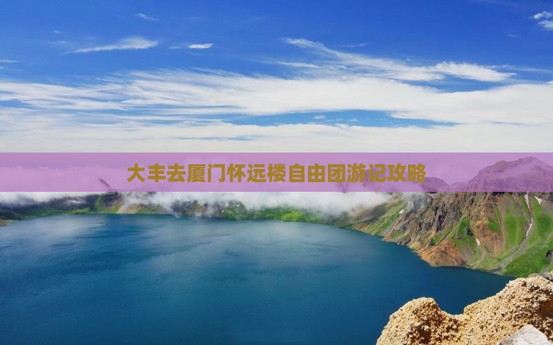 大丰去厦门怀远楼自由团