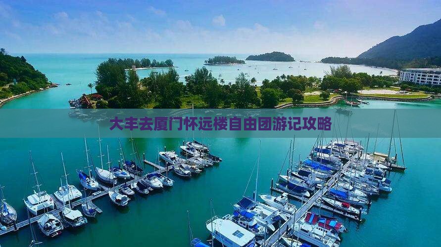 大丰去厦门怀远楼自由团