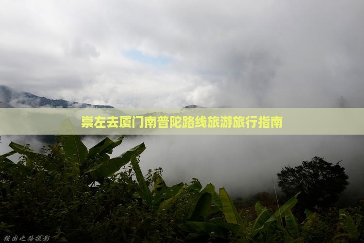 崇左去厦门南普陀旅行社 崇左去厦门南普陀旅行社