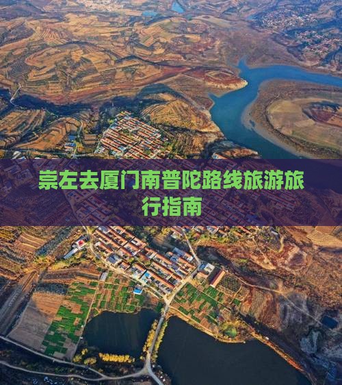 崇左去厦门南普陀旅行社 崇左去厦门南普陀旅行社