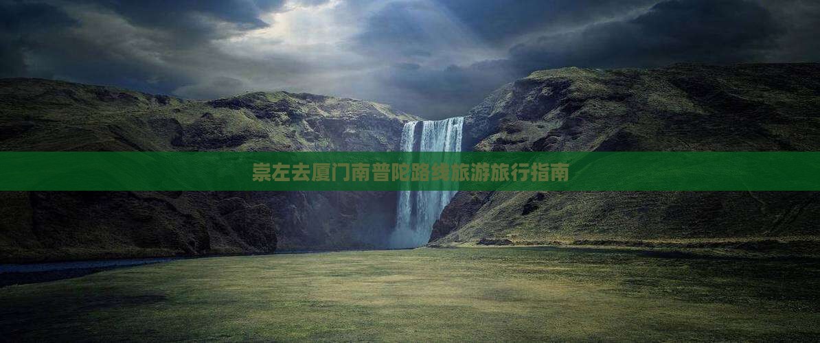 崇左去厦门南普陀旅行社 崇左去厦门南普陀旅行社