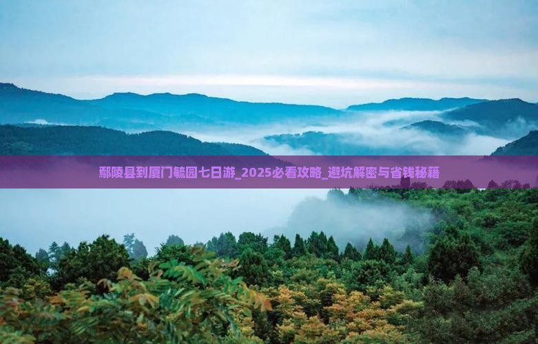 鄢陵县到厦门毓园七日游