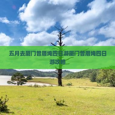 五月去厦门曾厝埯四日游