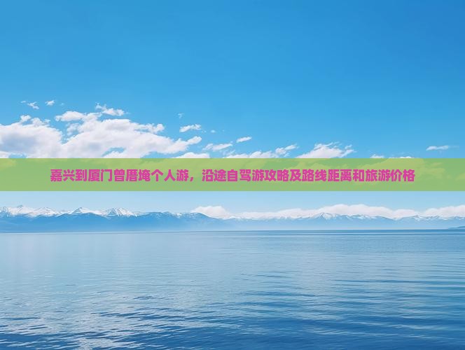 嘉兴到厦门曾厝埯个人游