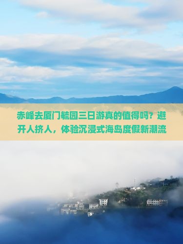 赤峰去厦门毓园三日游