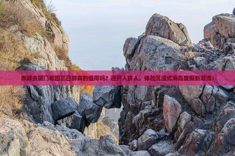 赤峰去厦门毓园三日游