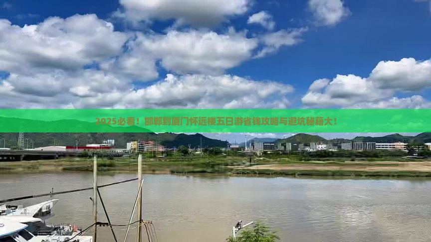 邯郸到厦门怀远楼五日游