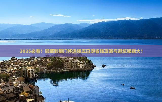 邯郸到厦门怀远楼五日游