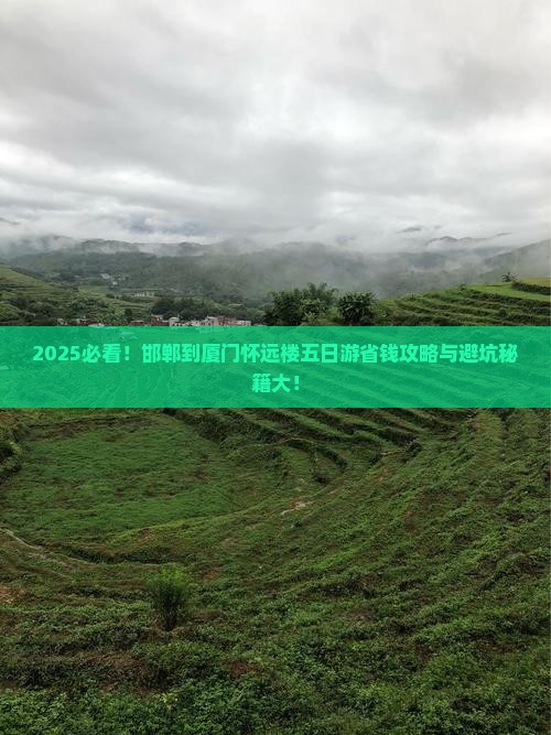 邯郸到厦门怀远楼五日游