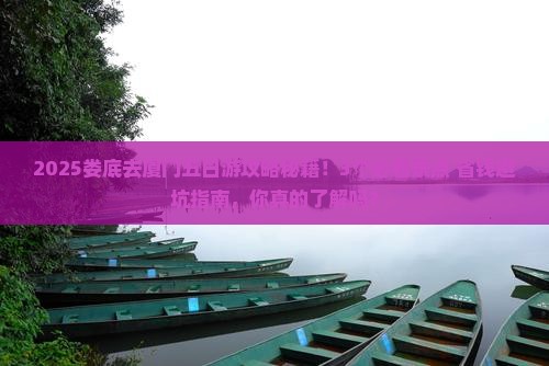 娄底去厦门五日游
