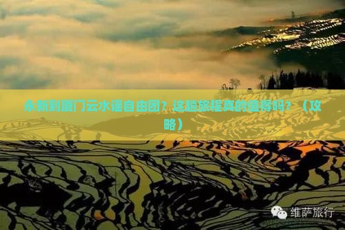 永新到厦门云水谣自由团