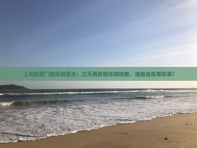 上海到厦门鼓浪屿景点