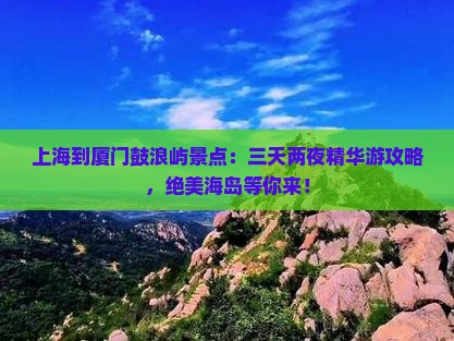 上海到厦门鼓浪屿景点