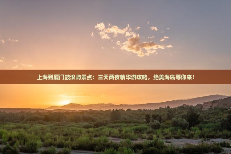 上海到厦门鼓浪屿景点