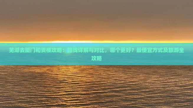 芜湖去厦门和贵楼攻略