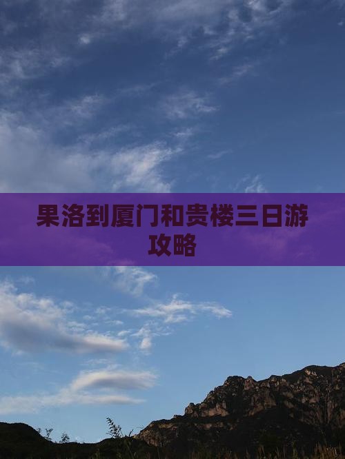 果洛到厦门和贵楼三日游