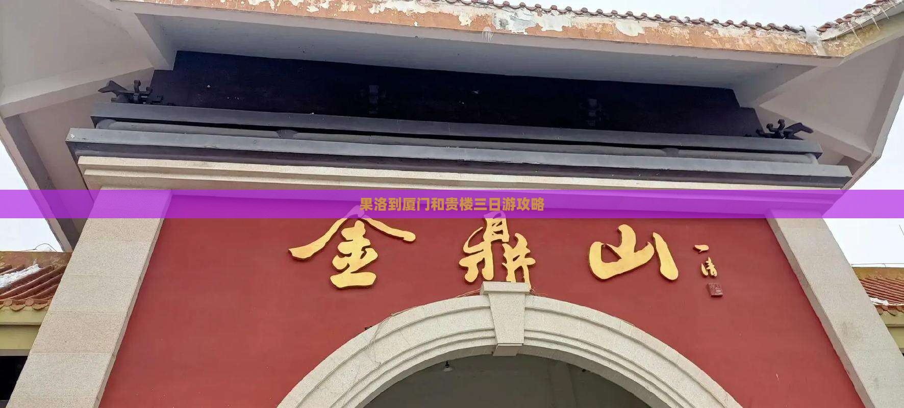 果洛到厦门和贵楼三日游