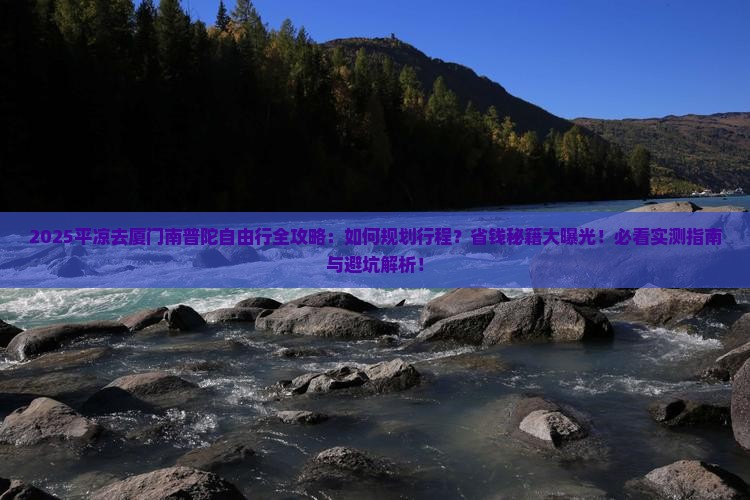 平凉去厦门南普陀自由行