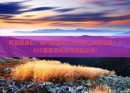 和县去厦门南普陀三日游