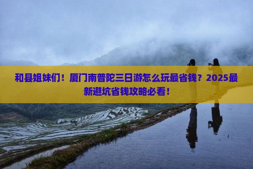 和县去厦门南普陀三日游