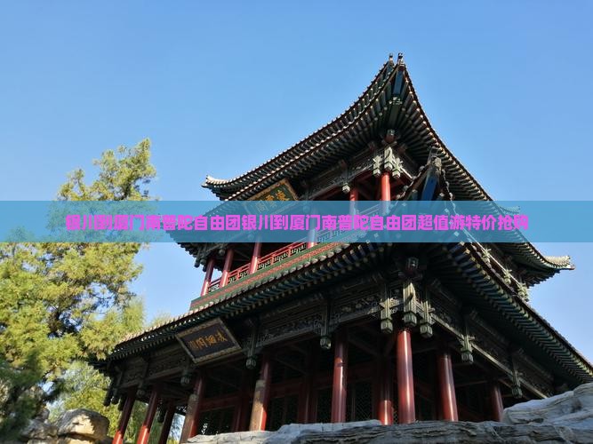 银川到厦门南普陀自由团