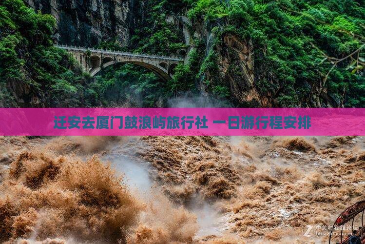 迁安去厦门鼓浪屿旅行社
