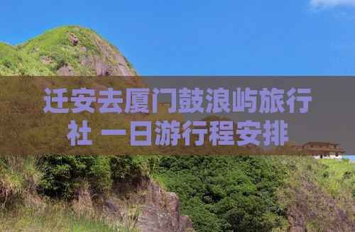 迁安去厦门鼓浪屿旅行社