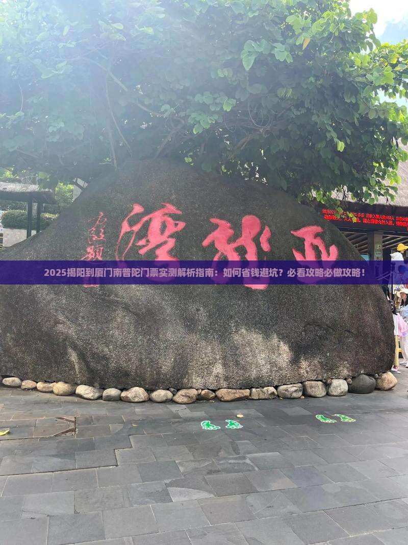 揭阳到厦门南普陀门票