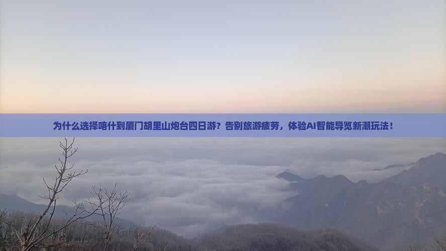 喀什到厦门胡里山炮台四日游