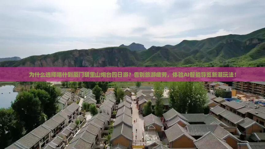 喀什到厦门胡里山炮台四日游