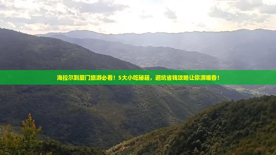 海拉尔到厦门旅游小吃